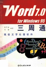 WORD 7.0 FOR WINDOWS 95三周通