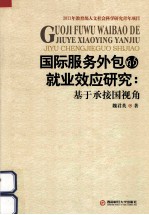 国际服务外包的就业效应研究 基于承接国视角