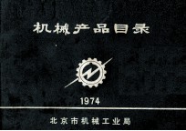 机械产品目录 1974