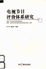 电视节目评价体系研究