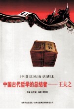 中国古代思想宗教 中国古代哲学的总结者 王夫之