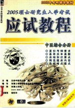 2005硕士研究生入学考试应试教程 中医综合分册