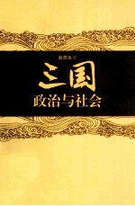 三国政治与社会