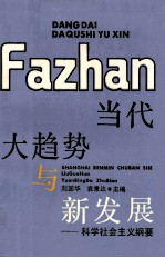 当代大趋势与新发展 科学社会主义纲要