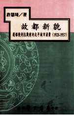 故都新貌 迁都后到抗战前的北平都市消费 1928-1937