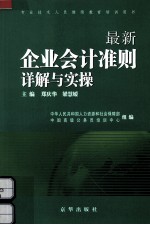 最新企业会计准则详解与实操