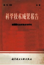 科学技术成果报告 加筋圆柱曲板稳定性研究