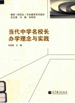 当代中学名校长办学理念与实践