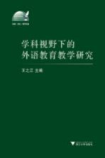 学科视野下的外语教育教学研究