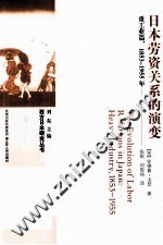 日本劳资关系的演变 重工业篇 1853-1955年