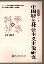 中国特色社会主义史论研究 科学体系卷