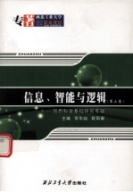 信息、智能与逻辑 信息科学基础研究专辑 第3卷