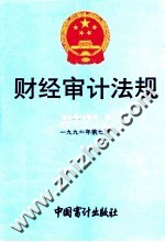 财经审计法规 1991年 第7册