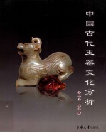 中国古代玉器文化分析