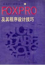 FoxPro及其程序设计技巧