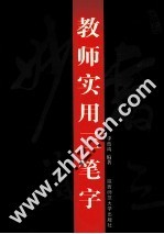 教师实用三笔字