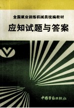 全国就业训练机械类统编教材应知试题与答案