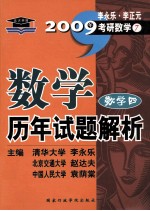 数学历年试题解析 数学四