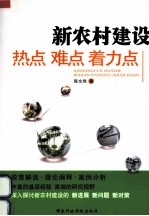 新农村建设热点.难点.着力点