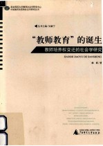 “教师教育”的诞生 教师培养权变迁的社会学研究