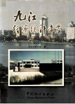 九江经济统计年鉴 2001 总第10期