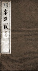 刑案匯览 16