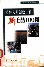 精神文明创建工作新方法100例