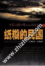 纸糊的民国 1915-1945 中华民国30年的风雨往事 下