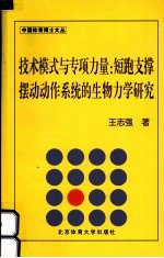 技术模式与专项力量 短跑支撑摆动动作系统的生物力学研究