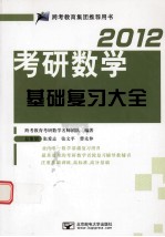 2012考研数学基础复习大全