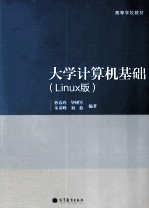 大学计算机基础 Linux版