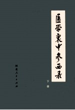 医学衷中参西录 下 第2版