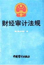 财经审计法规 1991年 第10册