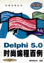 Delphi 5.0时尚编程百例