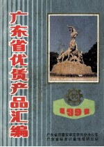 1991广东省优质产品汇编 中