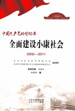 中国共产党辉煌90年 全面建设小康社会 2002-2011