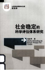 社会稳定的科学评估体系研究