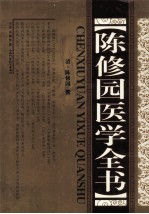 陈修园医学全书