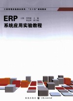 ERP系统应用实验教程