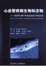 心血管疾病生物标志物 病理生理学及疾病治疗中的应用