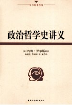 政治哲学史讲义