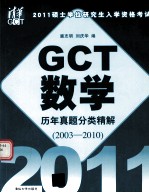 2011硕士学位研究生入学资格考试GCT数学历年真题分类精解 2003-2010