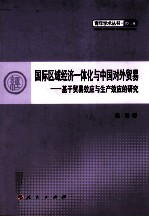 国际区域经济一体化与中国对外贸易 基于贸易效应与生产效应的研究