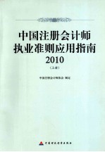 中国注册会计师执业准则应用指南 2010 上