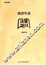 阅读年选 2011 决策