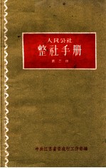 人民公社整社手册 第2册