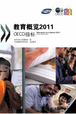 教育概览 2011 OECD指标