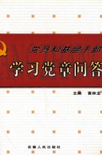 党员和基层干部学习党章问答