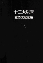 十三大以来重要文献选编  下