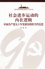 社会进步运动的内在逻辑 中国共产党90年发展历程的当代反思